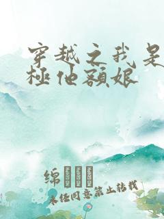 穿越之我是皇太极他额娘