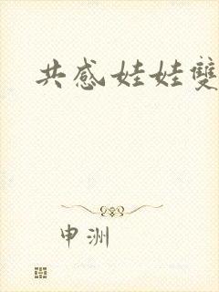 共感娃娃双男主