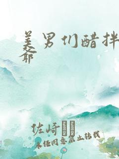 美男们醋拌女王爷