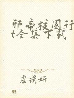 邪帝校园行txt全集下载