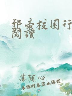 邪帝校园行全文阅读