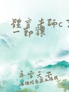 体育老师c了我一节课