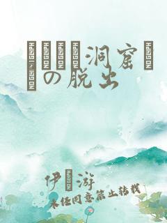 ゴブリン洞窟からの脱出