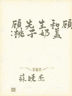 顾先生和顾太太:桃子奶盖