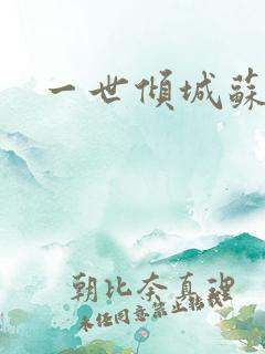 一世倾城苏小暖