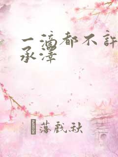 一滴都不许漏魏承泽