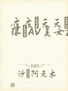 夜夜穞天天穞狠狠穞AV美女按摩