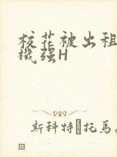 校花被出租车司机强H