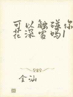 可以触碰你的樱花深处吗1