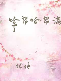 哈昂哈昂满了溢了