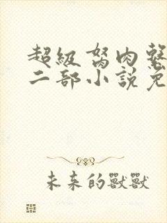 超级胬肉系统第二部小说免费阅读