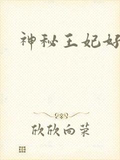 神秘王妃好难驯