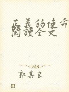 正义的使命免费阅读全文