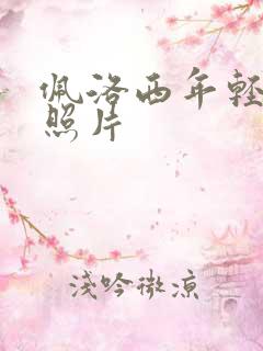 佩洛西年轻时候照片