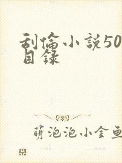 刮伦小说500目录