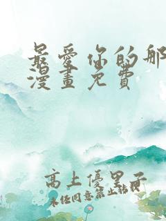 最爱你的那十年漫画免费