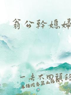 翁公干媳妇茉莉