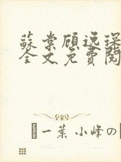 苏棠顾逸琛小说全文免费阅读