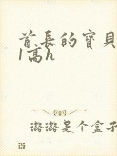 首长的宝贝1v1高h