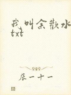 我叫余欢水小说txt