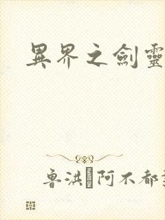 异界之剑灵传说