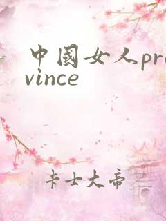 中国女人province