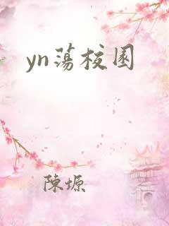 yn荡校园