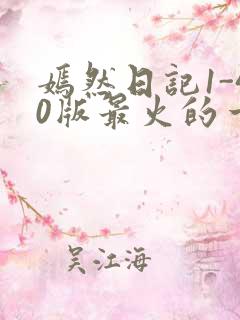 嫣然日记1-40版最火的一句