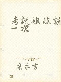 考试姐姐说给我一次
