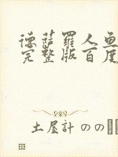 德萨罗人鱼小说完整版百度云