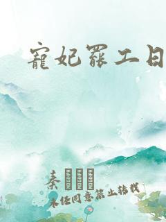 宠妃罢工日常
