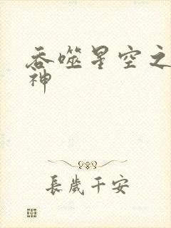 吞噬星空之龙剑神