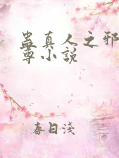 蛊真人之邪淫魔尊小说