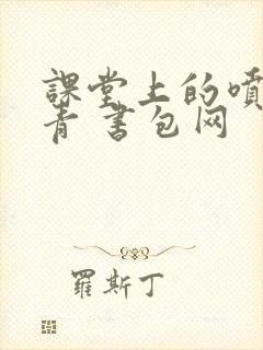 课堂上的喷射婉青 书包网