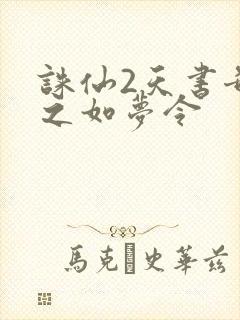 诛仙2天书奇谭之如梦令