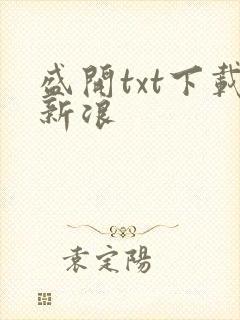 盛开txt下载新浪
