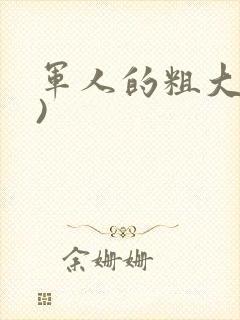 军人的粗大(h)