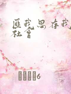 匪我思存我爱黑社会