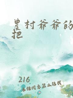 农村爷爷的大几把