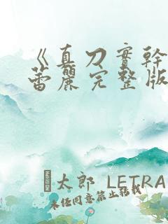 《真刀实干》李蕾丽完整版