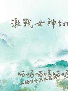 激战女神txt