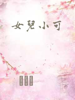 女儿小可