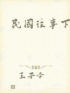 民国往事下载