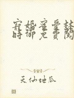 宠婚蜜爱林暖宁时御免费阅读