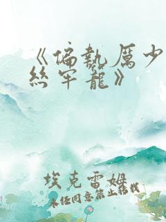 《偏执厉少的金丝牢笼》