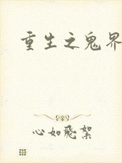 重生之鬼界为尊