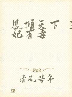 凤倾天下  王妃有毒