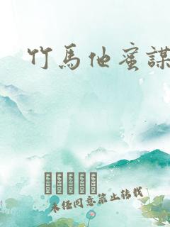 竹马他蜜谋已久