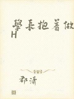 学长抱着做很深H