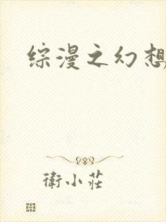 综漫之幻想萝莉